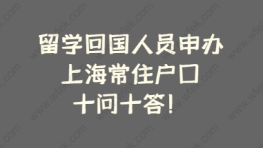 留学回国人员申办上海常住户口，十问十答！