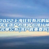 2022上海比较有名的留学生落户办理中心排行榜名单公布(落户很重要吗)