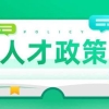 2020年3月18日申请的深圳新引进人才租房和生活补贴什么时候可以发放啊？