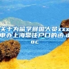 关于为留学回国人员xxx申办上海常住户口的函.doc