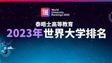 世界排名前50大学已更新，对留学生落户上海有影响吗？