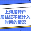 上海居住证满七年申请落户时！被告知这些情况不计入