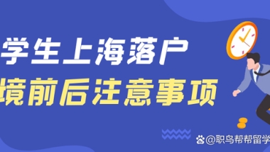 留学生落户上海，注意这些出境要求！