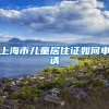 上海市儿童居住证如何申请