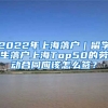 2022年上海落户｜留学生落户上海Top50的劳动合同应该怎么签？