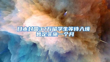 日本封国37万留学生等待入境 暂定实施一个月