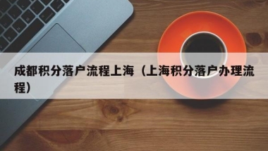 2021大专入深户怎么算分数