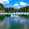 UniWing太原留学生服务中心