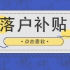 2020年上海居转户0税被卡怎么办？详细办理流程速看!