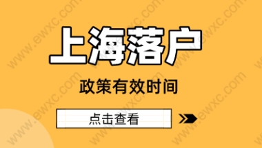 2022年留学生上海落户新方针，政策有效时间