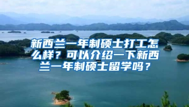 新西兰一年制硕士打工怎么样？可以介绍一下新西兰一年制硕士留学吗？