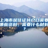 上海市居住证转户口需要哪些资料，需要什么材料？