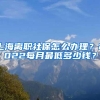 最高2万元！南山区2021年度人才住房补租开始申请啦！