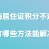 上海居住证积分问题二：上海的社保太高了，有没有什么比较经济花的钱少点方法能让积分达标？