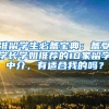 准留学生必备宝典：备受学长学姐推荐的10家留学中介，有适合我的吗？