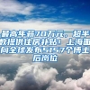 为什么上海落户排队需要2