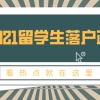 2021留学生落户政策再次放宽！1年快速落户上海！非沪籍关注