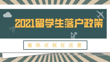 2021留学生落户政策再次放宽！1年快速落户上海！非沪籍关注