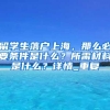 12城市积分落户政策大比拼 成为“新杭州人”难吗？