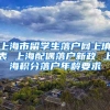 上海市留学生落户网上填表 上海配偶落户新政 上海积分落户年龄要求