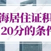 上海居住证积分120分条件细则，上海居住证积分办理流程