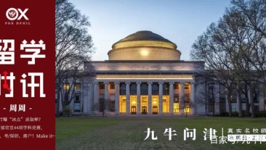 MIT曝冰点录取率？教育部44项学科竞赛助力留学、考／保研、落户！