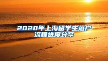 2020年上海留学生落户流程进度分享