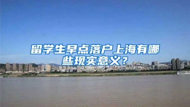 留学生早点落户上海有哪些现实意义？