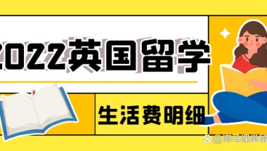 2022年留学生在英国的生活费用最新明细表