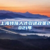 上海特殊人才引进政策2021年