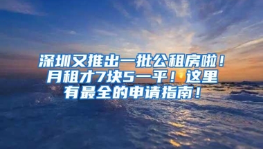 好消息！深圳全市政务服务自助终端可以提取公积金啦