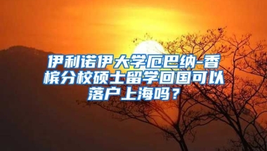 伊利诺伊大学厄巴纳-香槟分校硕士留学回国可以落户上海吗？