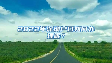 变与不变，2021年申请深圳户口很多人将失去入户的机会