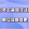 2021年上海落户社保基数要求，条件又放宽！