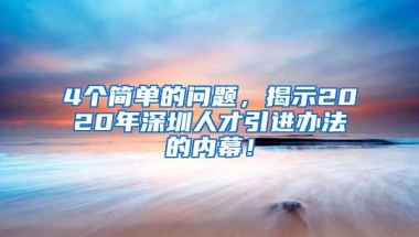 4个简单的问题，揭示2020年深圳人才引进办法的内幕！