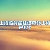 上海临时居住证可转上海户口？