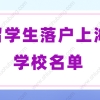 2022年留学生落户上海的条件是什么？上海留学生可落户的学校名单