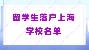 2022年留学生落户上海的条件是什么？上海留学生可落户的学校名单