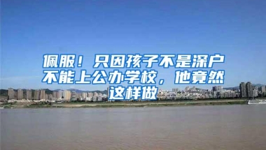 “留学生落户上海”，哪些学校在圈子里？