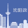 「幸福沈阳」关于延迟退休和养老金 沈阳市社保中心权威解答35个热点问题