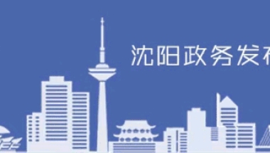 「幸福沈阳」关于延迟退休和养老金 沈阳市社保中心权威解答35个热点问题