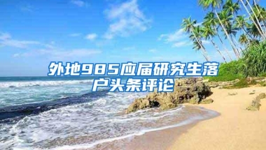 外省市出生的婴儿办理上海户口材料 一览？上海户口落户留学生