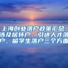 上海创业落户政策汇总，涉及居转户、引进人才落户、留学生落户三个方面