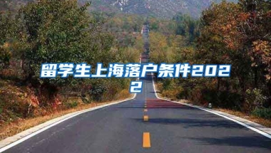 留学生上海落户条件2022