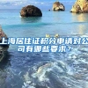 上海居住证积分申请对公司有哪些要求？