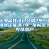 上海居住证已经满7年 上海居住证满7年 排队多久可以落户