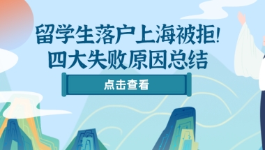 2021留学生落户上海被拒！四大失败原因总结