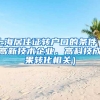 上海居住证转户口的条件（高新技术企业、高科技成果转化相关）