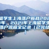 留学生上海落户新政2021年，2021年上海留学生落户流程全记录（已完结）