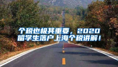 个税也极其重要，2020留学生落户上海个税讲解！